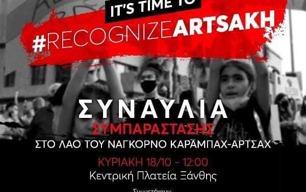ΝΕΑ ΞΑΝΘΗ Συμμετοχή σε συναυλία υποστήριξης του Αρμένικου λαού.