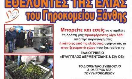 Το γηροκομείο Ξάνθης ζητά εθελοντές για το μάζεμα της ελιάς. Το ελαιοτριβείο “Το Λιοτρίβι” στο Τύμπανο και φέτος στο πλευρό του