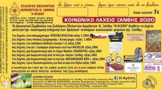 1ο ΕΥΧΑΡΙΣΤΗΡΙΟ «ΑΓΑΠΗΣ» ΚΟΙΝΩΝΙΚΟΥ ΛΑΧΕΙΟΥ ΞΑΝΘΗΣ 2020