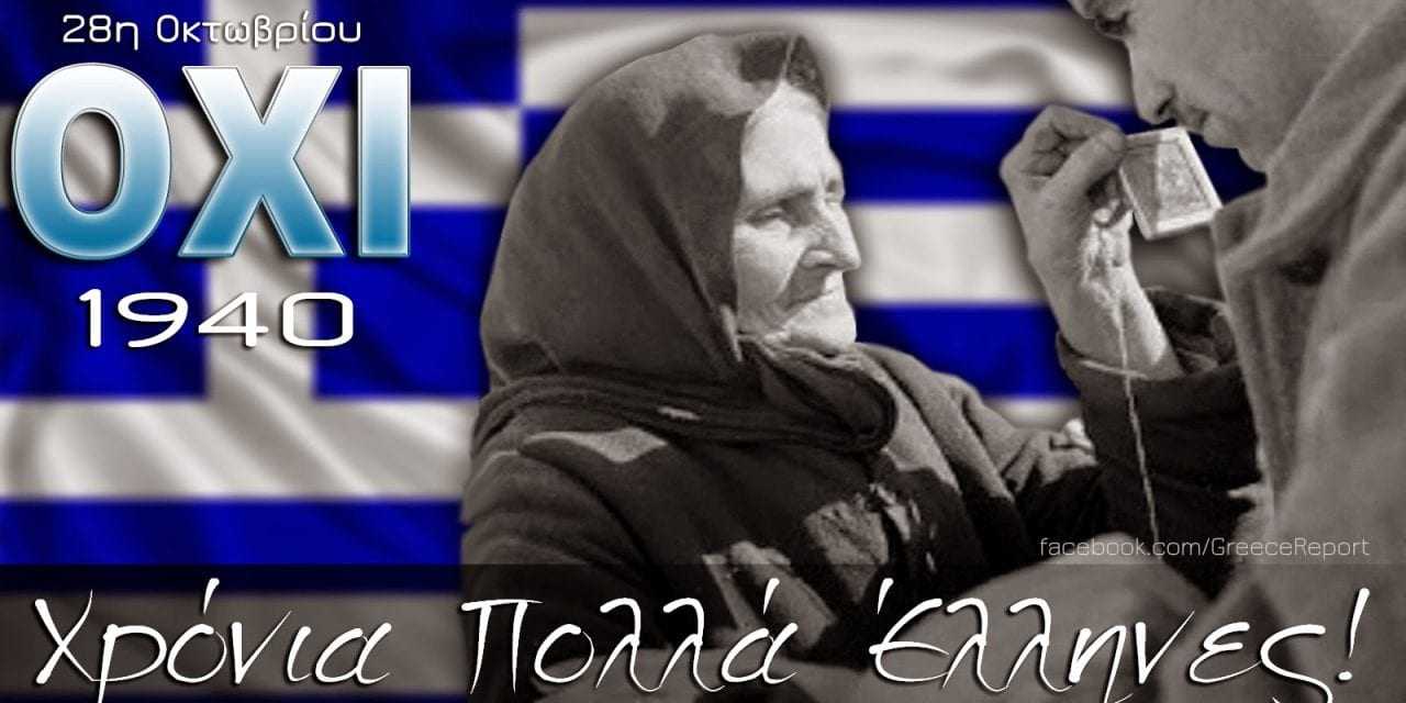 28 Οκτωβρίου 1940.   ΝΑ ΓΙΑΤΙ ΝΙΚΗΣΑΜΕ.