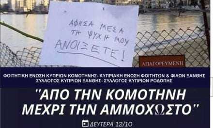 Σήμερα πορεία στο τουρκικό Προξενείο