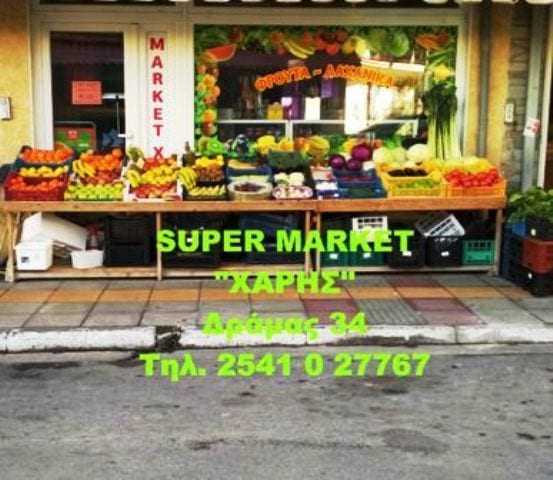 «Μάρκετ Χάρης» το σούπερ  μάρκετ στην οδό Δράμας, που παραμένει ανθρώπινο, παρά τις πολλές δεκαετίες λειτουργίας