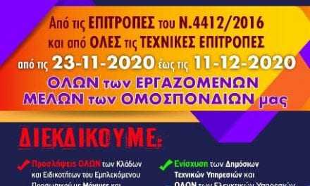 Ανακοίνωση για την Απεργία – Αποχή από ΜηΜΕΔ και άλλες Επιτροπές