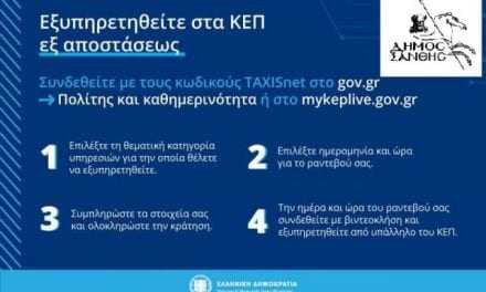 Εξυπηρετηθείτε από τα ΚΕΠ του δήμου Ξάνθης ηλεκτρονικά