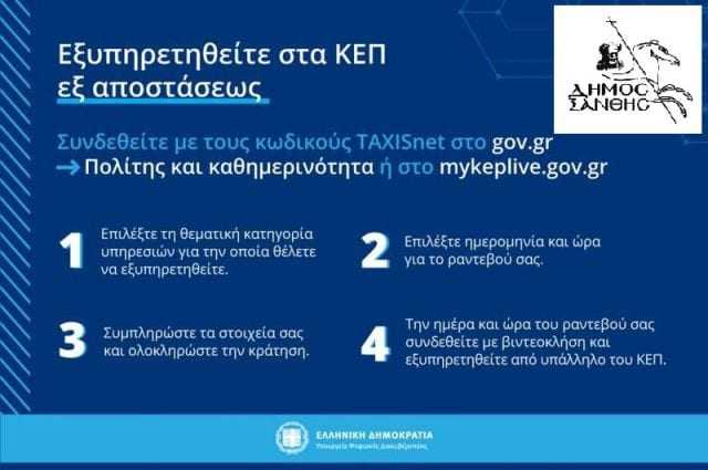 Εξυπηρετηθείτε από τα ΚΕΠ του δήμου Ξάνθης ηλεκτρονικά