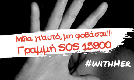 «Η μάχη ενάντια στη βία κατά των γυναικών είναι διαρκής και μας αφορά όλους»