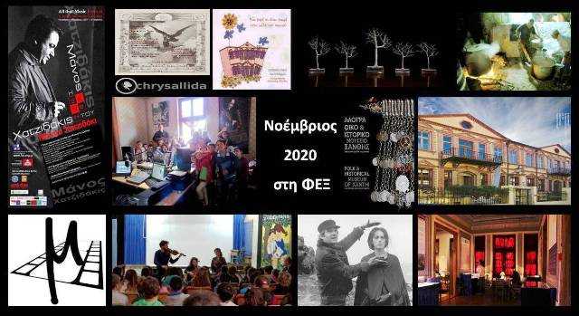 Νοέμβριος στη ΦΕΞ