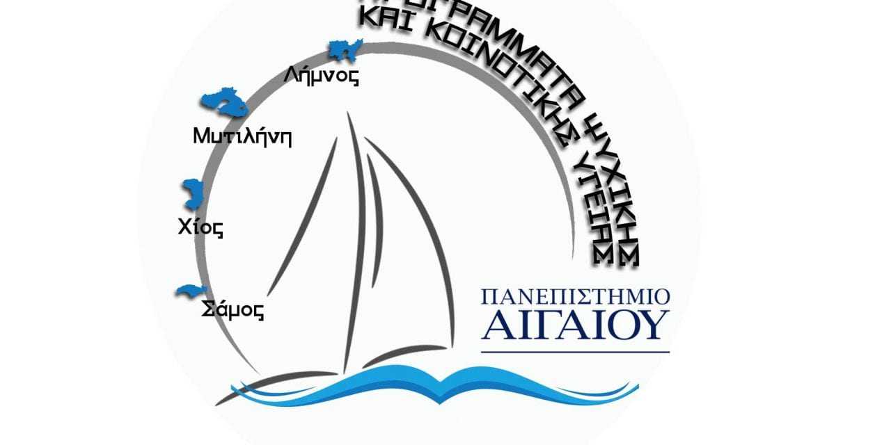 ΠΑΝΕΠΙΣΤΗΜΙΟ ΑΙΓΑΙΟΥ: ΠΡΟΣΚΛΗΣΗ ΣΥΜΜΕΤΟΧΗΣ ΣΤΗΝ ΔΙΑΔΙΚΤΥΑΚΗ ΗΜΕΡΙΔΑ ΓΙΑ ΤΗΝ ΣΥΝΕΠΙΜΕΛΕΙΑ