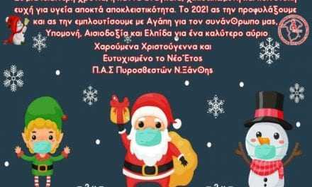 Ευχές από την Π.Α.Σ. Πυροσβεστών Ν. Ξάνθης