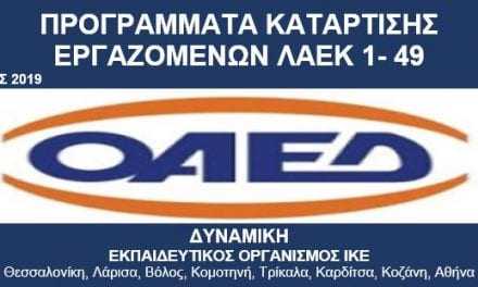 Προγράμματα ΛΑΕΚ 1-49/2019