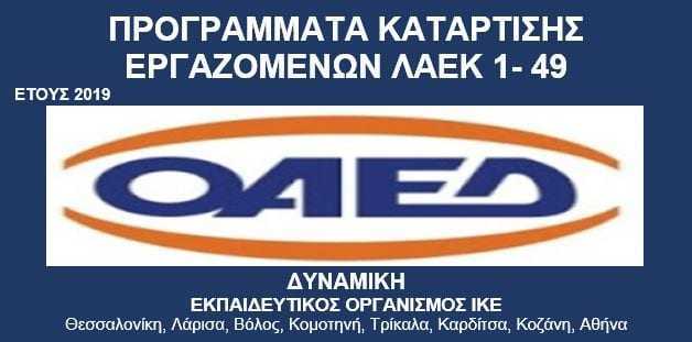 Προγράμματα ΛΑΕΚ 1-49/2019