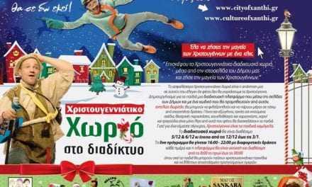 Διαδικτυακά Χριστούγεννα από τον δήμο Ξάνθης;