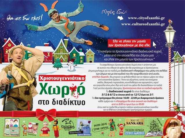 Διαδικτυακά Χριστούγεννα από τον δήμο Ξάνθης;