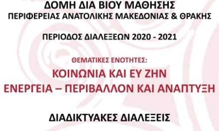 Ξεκινά ο 6ος κύκλος διαλέξεων  της Ακαδημίας – Δομής δια Βίου Μάθησης της Περιφέρειας ΑΜΘ