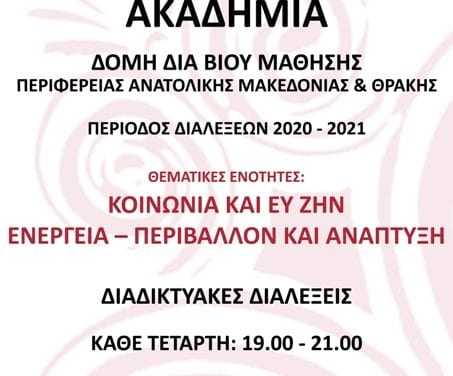 Ξεκινά ο 6ος κύκλος διαλέξεων  της Ακαδημίας – Δομής δια Βίου Μάθησης της Περιφέρειας ΑΜΘ