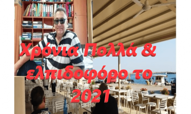 Ελπιδοφόρο μήνυμα του Πέτρου Δασκαλόπουλου υπεύθυνου του Porto Avdira για τις γιορτές που έρχονται