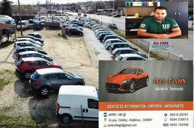 Η εμπιστοσύνη έχει όνομα: ALL CARS Αϊντίν Τσιλιγγίρ – ΕΙΣΑΓΩΓΕΣ – ΕΜΠΟΡΙΑ ΑΥΤΟΚΙΝΗΤΩΝ – ΑΝΤΑΛΑΓΕΣ