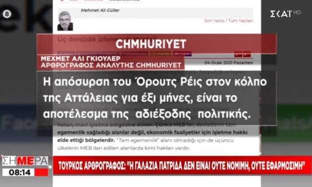 Τζουμχουριέτ: Η Τουρκία υποχώρησε – Η Γαλάζια Πατρίδα δεν είναι νόμιμη, ή εφαρμόσιμη