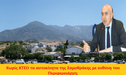 Ελέγχονται τα οχήματα της Σαμοθράκης από τις Κινητές Μονάδες ΚΤΕΟ;