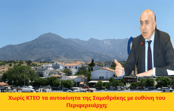 Ελέγχονται τα οχήματα της Σαμοθράκης από τις Κινητές Μονάδες ΚΤΕΟ;