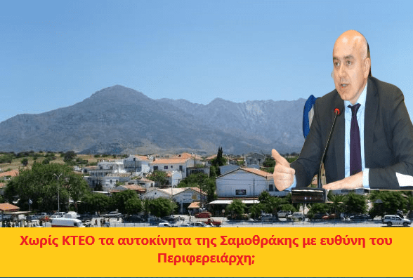 Ελέγχονται τα οχήματα της Σαμοθράκης από τις Κινητές Μονάδες ΚΤΕΟ;