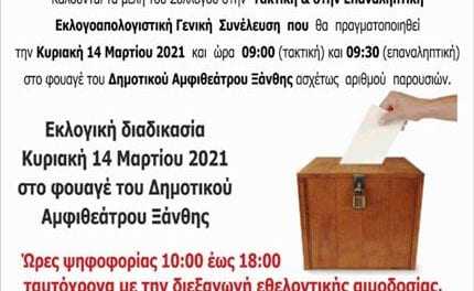 ΠΡΟΣΚΛΗΣΗ ΤΑΚΤΙΚΗΣ & ΕΠΑΝΑΛΗΠΤΙΚΗΣ ΕΚΛΟΓΟΑΠΟΛΟΓΙΣΤΙΚΗΣ ΓΕΝΙΚΗΣ ΣΥΝΕΛΕΥΣΗΣ