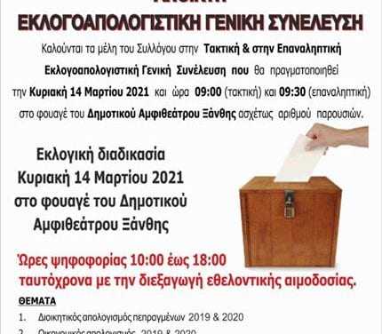 ΠΡΟΣΚΛΗΣΗ ΤΑΚΤΙΚΗΣ & ΕΠΑΝΑΛΗΠΤΙΚΗΣ ΕΚΛΟΓΟΑΠΟΛΟΓΙΣΤΙΚΗΣ ΓΕΝΙΚΗΣ ΣΥΝΕΛΕΥΣΗΣ