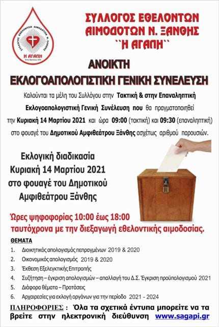 ΠΡΟΣΚΛΗΣΗ ΤΑΚΤΙΚΗΣ & ΕΠΑΝΑΛΗΠΤΙΚΗΣ ΕΚΛΟΓΟΑΠΟΛΟΓΙΣΤΙΚΗΣ ΓΕΝΙΚΗΣ ΣΥΝΕΛΕΥΣΗΣ