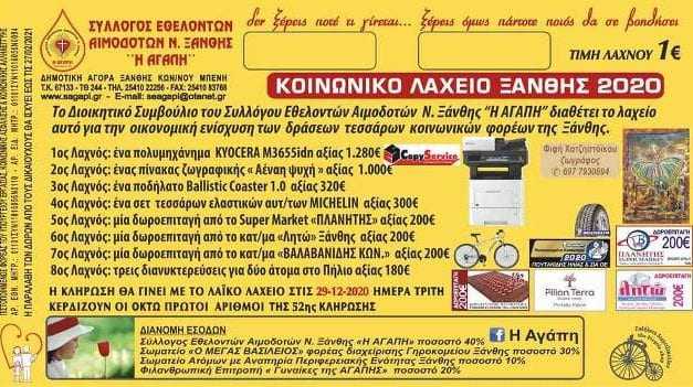 Ανακοίνωση αποτελεσμάτων κληρώσεων ΚΟΙΝΩΝΙΚΟΥ ΛΑΧΕΙΟΥ ΞΑΝΘΗΣ 2020 και τελικό ευχαριστήριο.