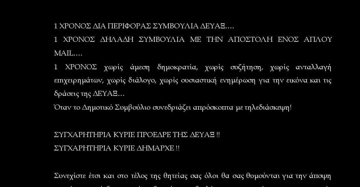 ΤΟ ΜΑΥΡΟ ΣΤΗ ΔΕΥΑΞ ΣΥΝΕΧΙΖΕΤΑΙ!!