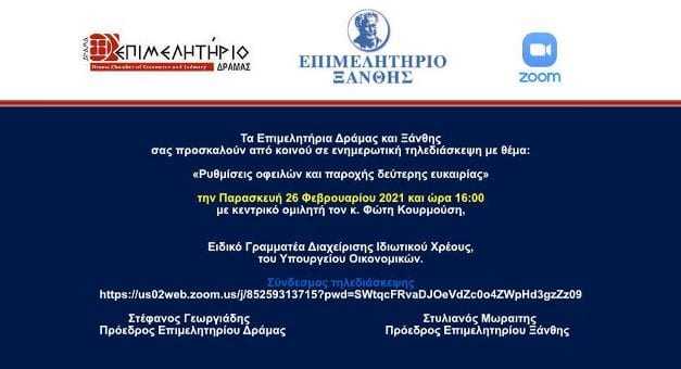 Τηλεδιάσκεψη με θέμα «Ρυθμίσεις οφειλών και παροχής δεύτερης ευκαιρίας»