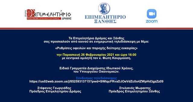 Τηλεδιάσκεψη με θέμα «Ρυθμίσεις οφειλών και παροχής δεύτερης ευκαιρίας»