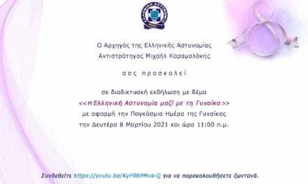 Διαδικτυακή εκδήλωση του Αρχηγείου της Ελληνικής Αστυνομίας  «Η Ελληνική Αστυνομία μαζί με τη Γυναίκα»