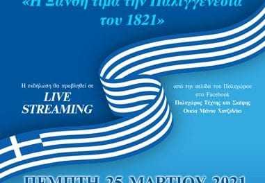 Εκδήλωση στο “Οικια Χατζιδακι” την 25-3-2021 ώρα 19:00