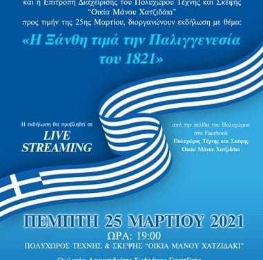 Εκδήλωση στο “Οικια Χατζιδακι” την 25-3-2021 ώρα 19:00