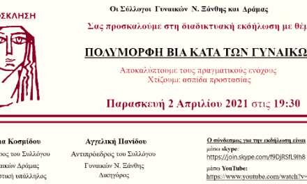 ΑΝΑΚΟΙΝΩΣΗ Για την πολύμορφη βία κατά των γυναικών