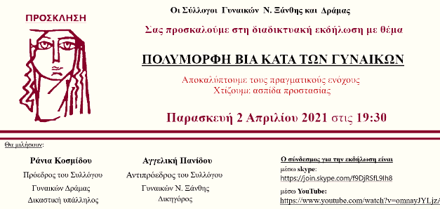 ΑΝΑΚΟΙΝΩΣΗ Για την πολύμορφη βία κατά των γυναικών