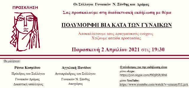 ΑΝΑΚΟΙΝΩΣΗ Για την πολύμορφη βία κατά των γυναικών