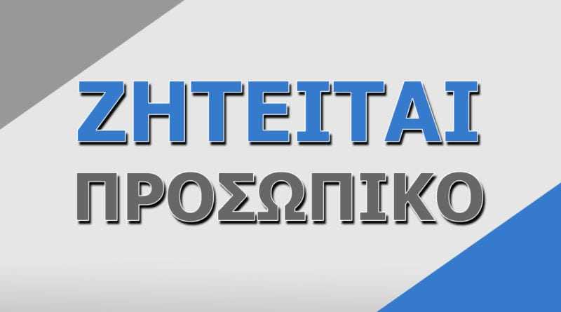 Άμεση πρόσληψη προσωπικού από Βιομηχανική εταιρεία της Ξάνθης