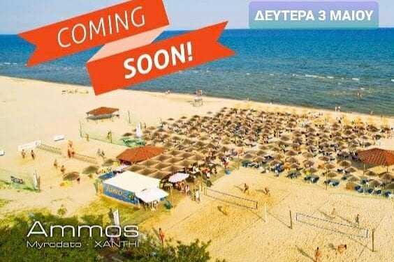 AMMOS Beach bar: «Ανοίγουμε στις 3 Μαΐου και σας περιμένουμε»