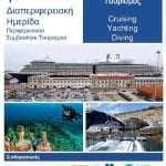 ΠΡΑΓΜΑΤΟΠΟΙΕΙΤΑΙ  H 1η ΔΙA-ΠΕΡΙΦΕΡΕΙΑΚΗ ΗΜΕΡΙΔΑ ΜΕ ΘΕΜΑ ΤΟΝ ΘΑΛΑΣΣΙΟ ΤΟΥΡΙΣΜΟ