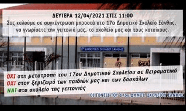 Πρόσκληση από γονείς 17ου Δημοτικού Σχολείου Ξάνθης