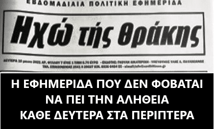 ΗΧΩ ΤΗΣ ΘΡΑΚΗΣ ΔΕΥΤΕΡΑ 17 ΜΑΙΟΥ 2021