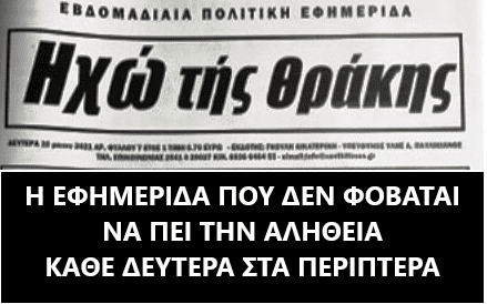 ΗΧΩ ΤΗΣ ΘΡΑΚΗΣ ΔΕΥΤΕΡΑ 17 ΜΑΙΟΥ 2021