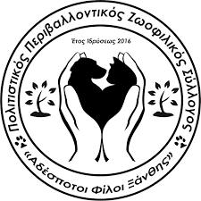 Σήμερα γιορτί υιοθεσίας από τον Πολιτιστικό, Περιβαλλοντικό Ζωοφιλικό Σύλλογο