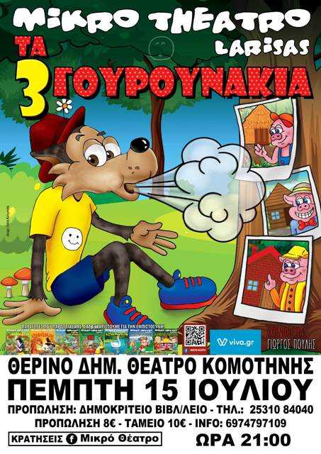 Ο ΛΥΚΟΣ & ΤΑ 3 ΓΟΥΡΟΥΝΑΚΙΑ