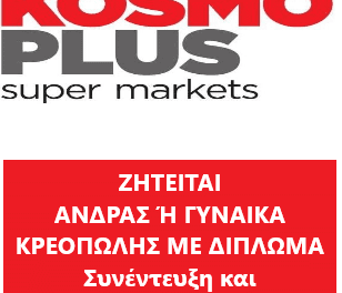 ΑΠΟ ΤΗΝ KOSMO PLUS ΖΗΤΕΙΤΑΙ ΓΙΑ ΕΡΓΑΣΙΑ ΚΡΕΟΠΩΛΗΣ