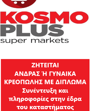 ΑΠΟ ΤΗΝ KOSMO PLUS ΖΗΤΕΙΤΑΙ ΓΙΑ ΕΡΓΑΣΙΑ ΚΡΕΟΠΩΛΗΣ