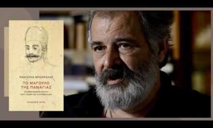 «Το μάγουλο της Παναγίας» του Παντελή Μπουκάλα – Μια Αυτοβιογραφική εικασία του Γεώργιου Καραϊσκάκη – Μια κατάθεση για τον Άνθρωπο του Αγώνα