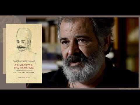 «Το μάγουλο της Παναγίας» του Παντελή Μπουκάλα – Μια Αυτοβιογραφική εικασία του Γεώργιου Καραϊσκάκη – Μια κατάθεση για τον Άνθρωπο του Αγώνα